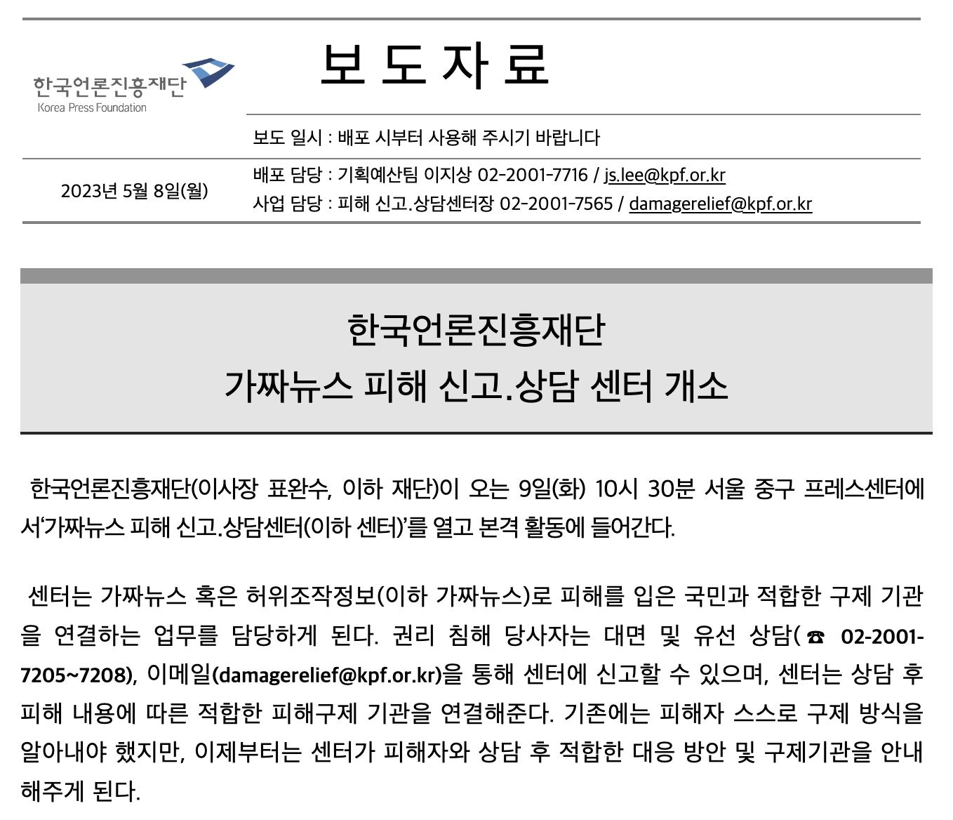 ▲ 한국언론진흥재단 가짜뉴스 피해신고·상담센터 개소 관련 보도자료 갈무리 ©한국언론진흥재단 누리집(2023.05.08.)