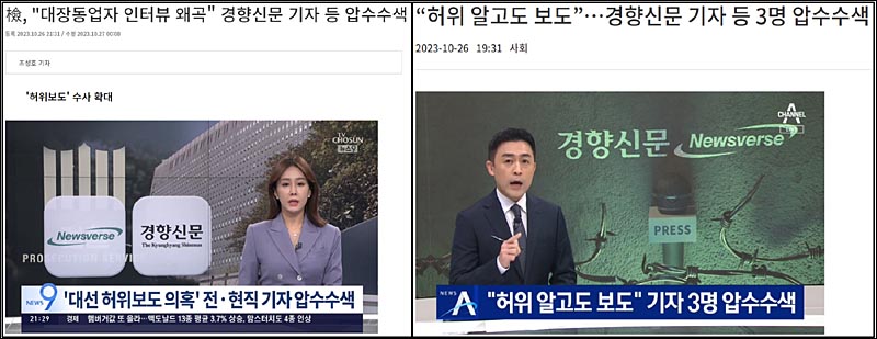 ▲ 경향신문과 뉴스버스가 ‘허위보도’했다는 인상 준 TV조선과 채널A(10/26)