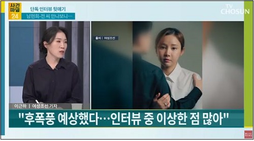 ▲ TV조선 <사건파일24>에 출연해 남현희·전청조 인터뷰 소회를 밝힌 이근하 여성조선 기자(10/27)