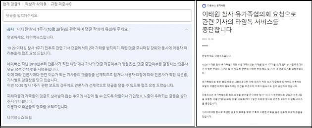 ▲ 3차 댓글 중단 요청에 대한 각 포털사 대응(왼쪽 네이버·오른쪽 다음) 출처=포털사 공지 갈무리