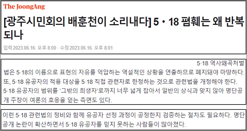 ▲ ‘왜곡처벌법 폐지’와 ‘유공자 대상 축소’ 주장한 중앙일보(6/16)