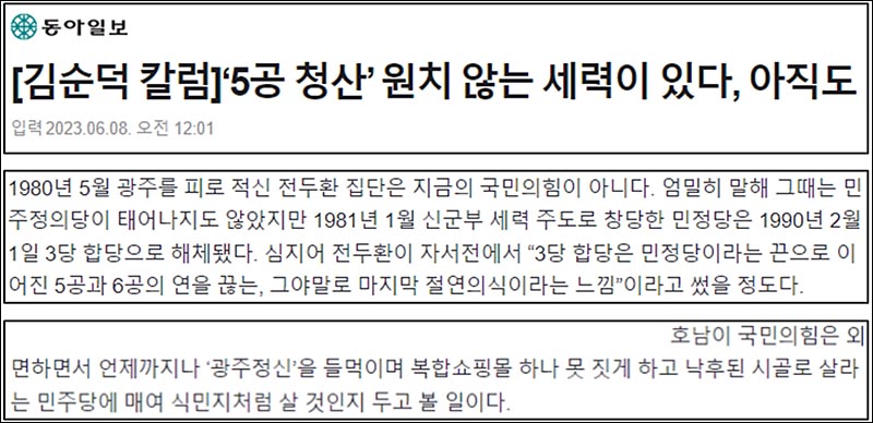 ▲ 5‧18 희생자를 양산한 집단이 국민의힘이 아니라고 주장한 동아일보(6/8)