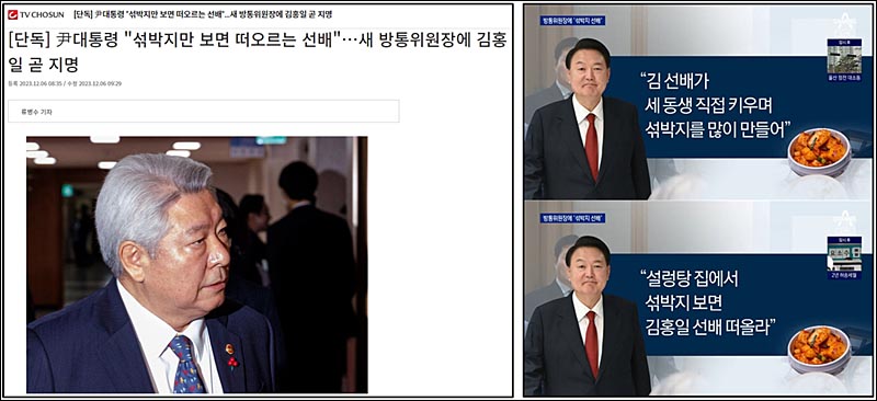 ▲ 윤석열 대통령과 김홍일 방송통신위원장 후보자의 사적 인연 강조한 TV조선과 채널A(12/6)