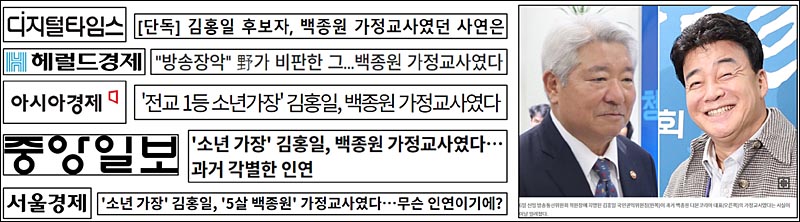 ▲ 김홍일 방송통신위원장 후보자의 백종원 더본코리아 대표 가정교사 이력 전하는 기사