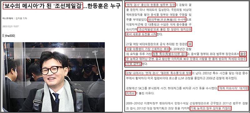 ▲ 한동훈 국민의힘 비상대책위원장 후보자를 ‘보수의 메시자’ ‘조선제일검’이라 칭하며 찬양한 머니투데이(12/21)