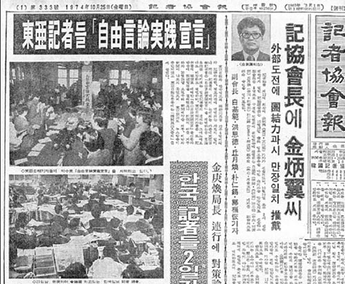 ▲ 1974년 10월 24일 <동아일보>기자들의 자유언론실천선언을 전하는 다음날 <기자협회보> ©보도사진연감