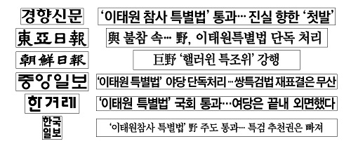 ▲ 이태원 특별법 관련 신문의 기사 제목(1/10)