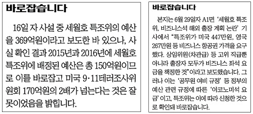 ▲ 세월호 특조위 오보에 조선일보가 낸 ‘바로잡습니다’(왼쪽·2016/4/21, 오른쪽·2016/7/1)