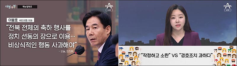 ▲ “과잉경호 VS 의도적 행패”로 본질 흐린 채널A(1/18)