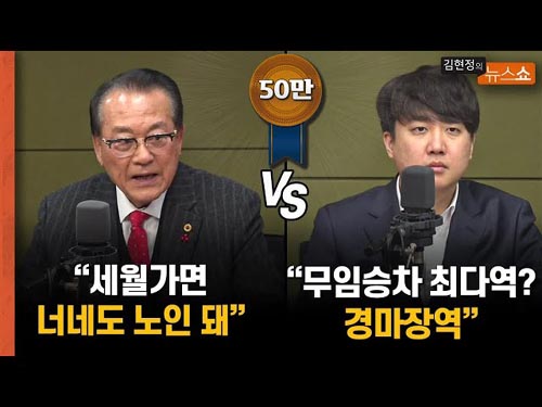 ▲ 1월 25일 CBS 라디오 <김현정의 뉴스쇼>에서 ‘노인 지하철 무임승차’ 주제로 토론한 김호일 대한노인회 회장과 이준석 개혁신당 대표 <이미지 출처=CBS라디오 '김현정의 뉴스쇼' 유튜브 영상 캡처>