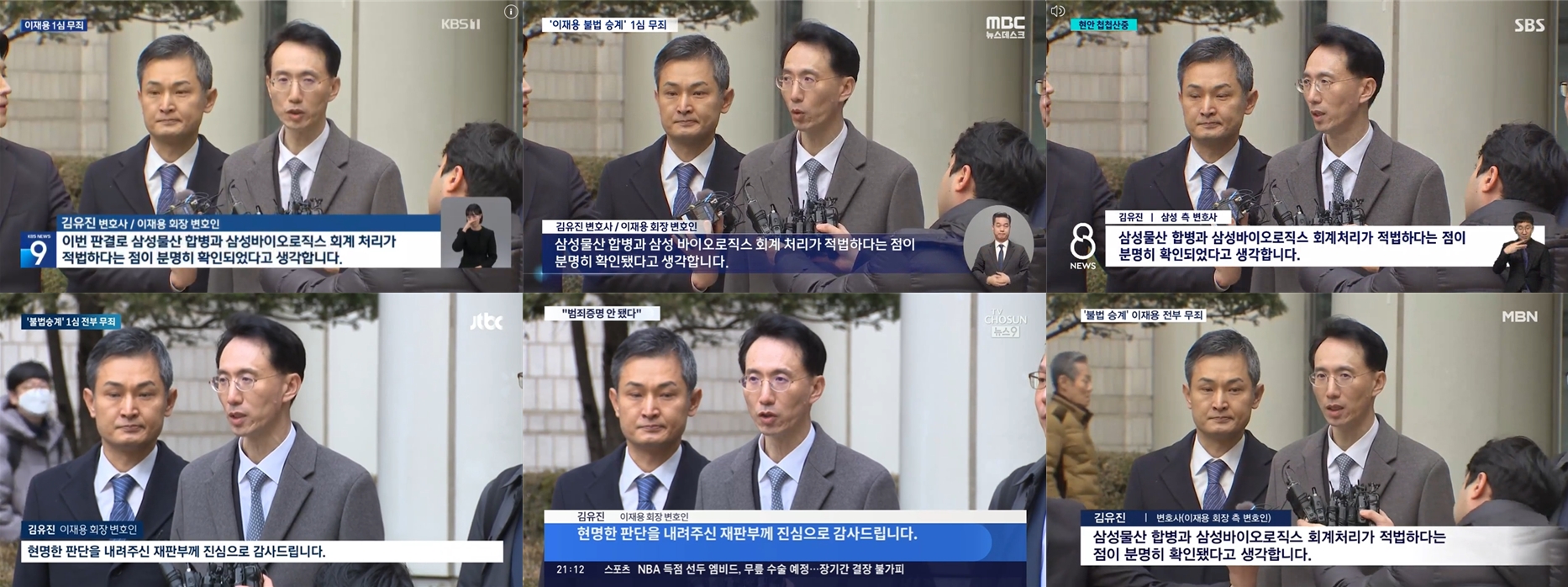 ▲ 1심 판결에 대한 이재용 회장 변호인 입장을 전달한 지상파3사와 종편3사 저녁종합뉴스(2/5)