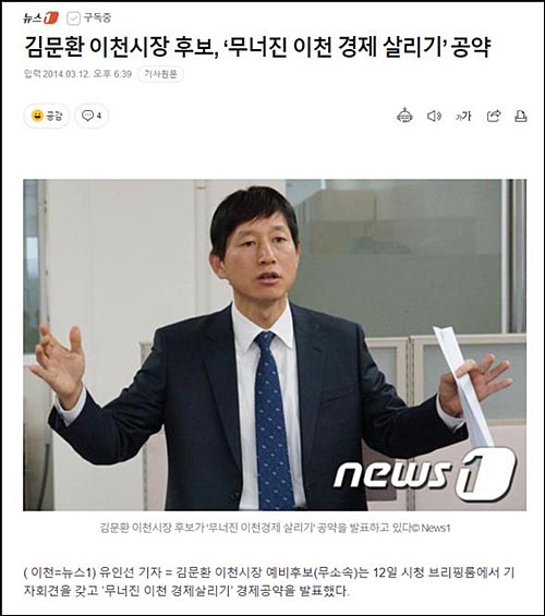 ▲ 2014년 제6회 전국동시지방선거에서 당시 이천시장 후보(무소속)로 출마한 김문환 위원 출처=뉴스1