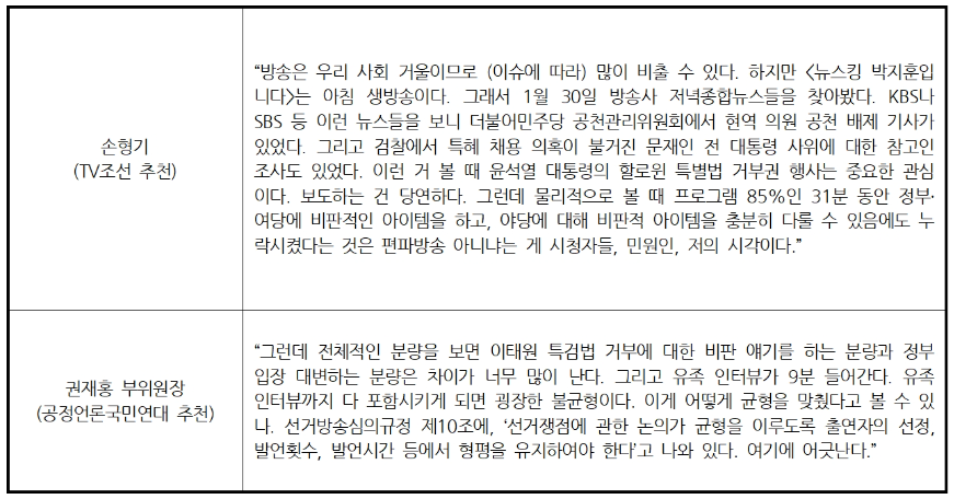 ▲ 제22대 국회의원선거 제14차 선거방송심의위원회 발언(2024/4/11) ©민주언론시민연합