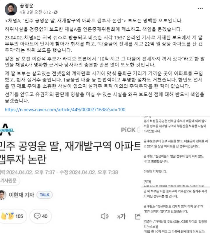 ▲ 채널A 오보에 대한 공영운 더불어민주당 경기 화성을 후보 입장 (출처=공영운 후보 SNS)