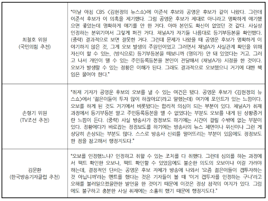▲ 제22대 국회의원선거 제14차 선거방송심의위원회 발언(2024/4/11) ©민주언론시민연합