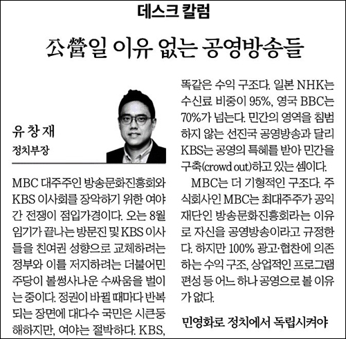 ▲ 공영방송을 언급한 한국경제 유창재 정치부장 칼럼(7/1)
