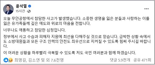 ▲ 12·3 비상계엄 사태의 '내란 수괴' 혐의를 받고 있는 윤석열이 제주항공 여객기 참사가 발생한 29일 페이스북에 올린 글 캡처.