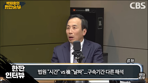 ▲ 류혁 전 법무부 감찰관. <이미지 출처=CBS 라디오 ‘박재홍의 한판승부’ 유튜브 영상 캡처>