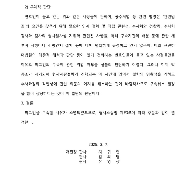 ▲ <이미지 출처=서울중앙지방법원 제25형사부 ‘윤석열 대통령 구속 취소’ 결정문>