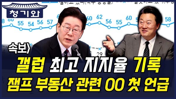 청기와 뉴스] 갤럽 최고 지지율 기록, 이재명 대통령 부동산 관련 OO 첫 언급