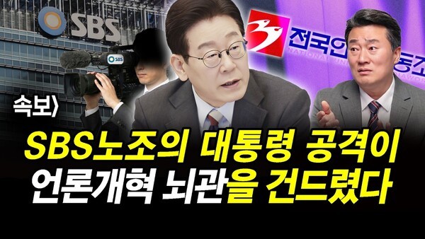 속보] SBS노조의 대통령 공격이 언론개혁 뇌관을 건드렸다