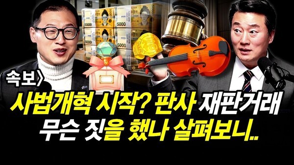 속보] 사법개혁 시작? 판사 재판거래.. 무슨 짓을 했나 살펴보니..