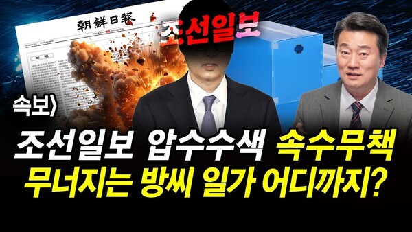 속보] 조선일보 압수수색 속수무책.. 무너지는 방씨 일가 어디까지?