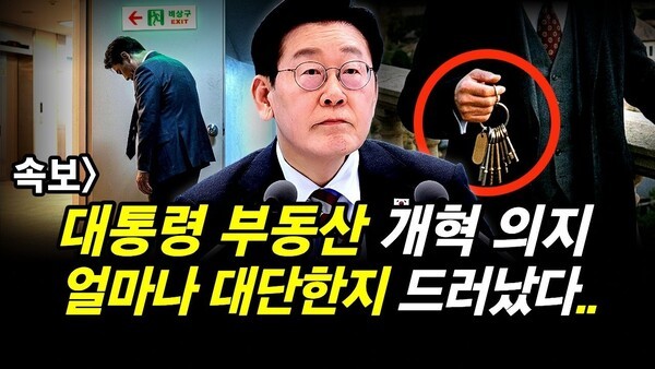 속보] 대통령 부동산 개혁 의지.. 얼마나 대단한지 드러났다..