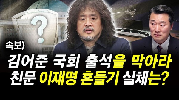 속보] 김어준 국회 출석을 막아라.. 친문 이재명 흔들기 실체는?