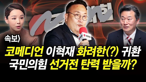 속보] 코메디언 이혁재 화려한(?) 귀환.. 국민의힘 선거전 탄력 받을까?