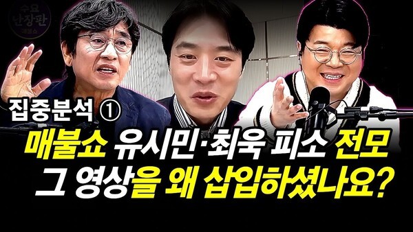 집중분석 ① 매불쇼 유시민·최욱 피소 전모.. 그 영상을 왜 삽입하셨나요?