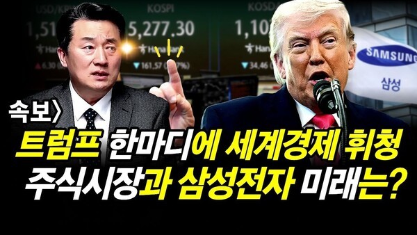 속보] 트럼프 한마디에 세계경제 휘청.. 주식시장과 삼성전자 미래는?
