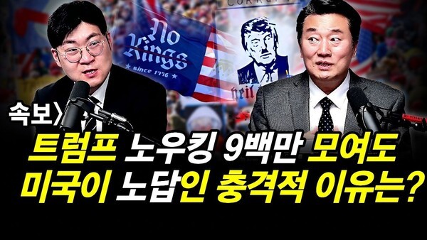 속보] 트럼프 노우킹 9백만 모여도.. 미국이 노답인 충격적 이유는?