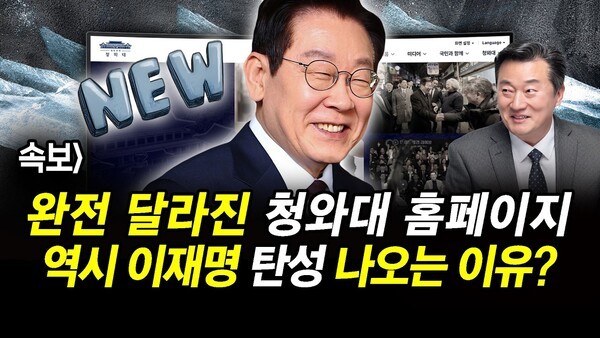 속보] 완전 달라진 청와대 홈페이지.. 역시 이재명 탄성 나오는 이유?