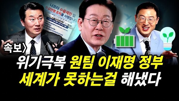 속보] 위기극복 원팀 이재명 정부.. 세계가 못하는걸 해냈다