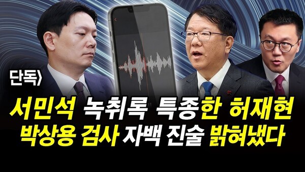 단독] 서민석 녹취록 특종한 허재현.. 박상용 검사 자백 진술 밝혀냈다