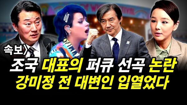 속보] 조국 대표의 퍼큐 선곡 논란.. 강미정 전 대변인 입열었다