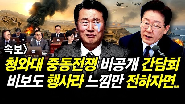 속보] 청와대 중동전쟁 비공개 간담회.. 비보도 행사라 느낌만 전하자면..