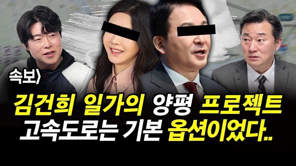 속보] 김건희 일가의 양평 프로젝트.. 고속도로는 기본 옵션이었다..