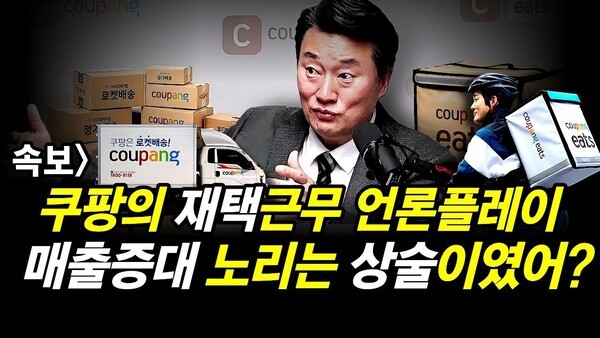 속보] 쿠팡의 재택근무 언론플레이.. 매출증대 노리는 상술이였어?