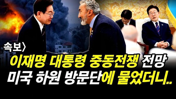 속보] 이재명 대통령 중동전쟁 전망.. 미국 하원 방문단에 물었더니..
