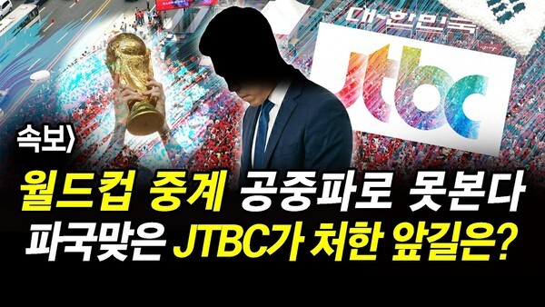 속보] 월드컵 중계 공중파로 못본다.. 파국맞은 JTBC가 처한 앞길은?