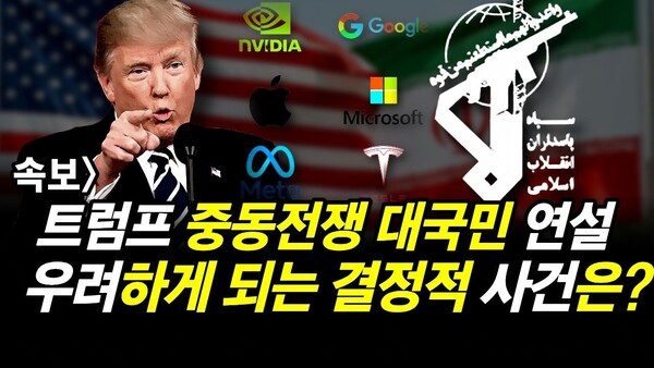 속보] 트럼프 중동전쟁 대국민 연설.. 우려하게 되는 결정적 사건은?