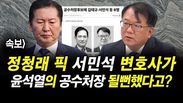 속보] 정청래 픽 서민석 변호사가 윤석열의 공수처장 될뻔했다고?