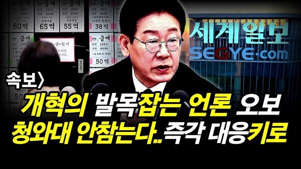 속보] 개혁의 발목잡는 언론 오보.. 청와대 안참는다..즉각 대응키로