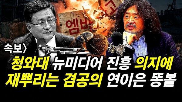 속보] 청와대 뉴미디어 진흥 의지에 재뿌리는 겸공의 연이은 똥볼