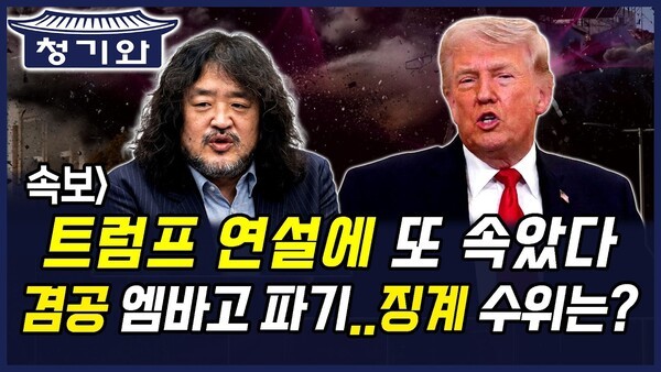 청기와뉴스] 트럼프 연설에 또 속았다, 겸공 엠바고 파기..징계 수위는?