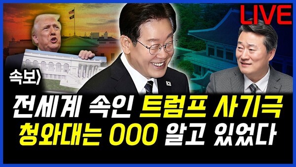 속보] 전세계 속인 트럼프 사기극 청와대는 000 알고 있었다 이상호의 뉴스비평 2026년 4월 2일 1,408회 [ft.강미정, 신유진, 김지형]