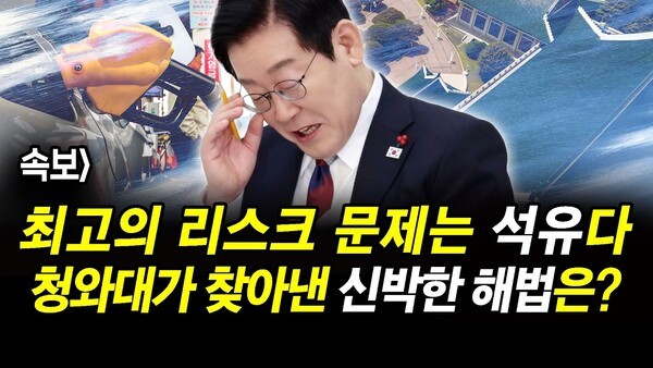 속보] 최고의 리스크 문제는 석유다.. 청와대가 찾아낸 신박한 해법은?