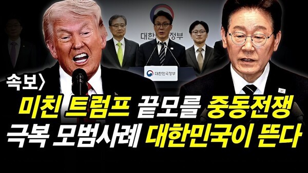 속보] 미친 트럼프 끝모를 중동전쟁.. 극복 모범사례 대한민국이 뜬다